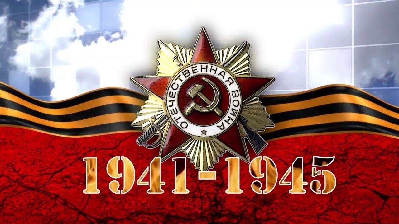 78-летие Великой Победы советского народа в Великой Отечественной войне.