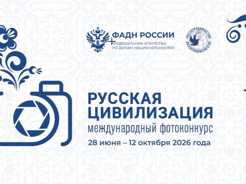 Продолжается прием работ на Х Международный фотоконкурс  «Русская цивилизация».