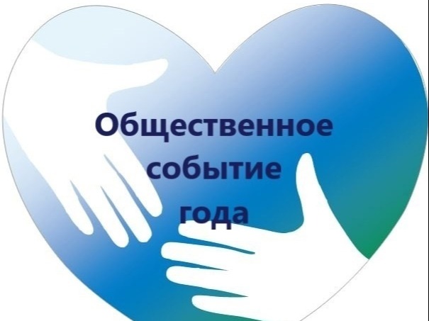 СТАРТУЕТ КОНКУРС «ОБЩЕСТВЕННОЕ СОБЫТИЕ ГОДА 2026»!.