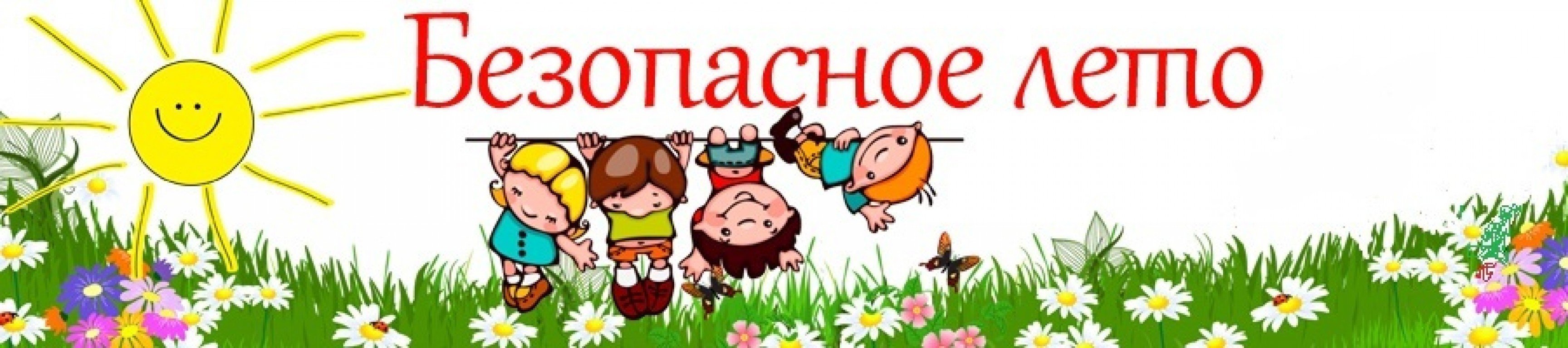 Пусть лето будет безопасным!.