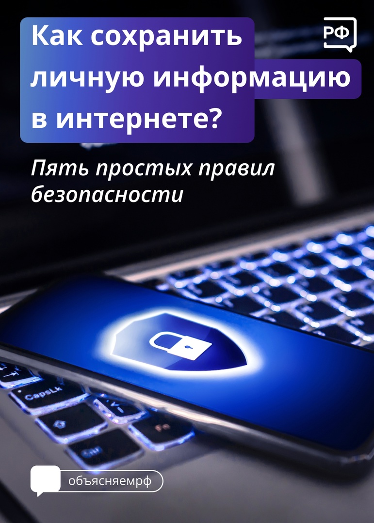 Рассказываем о простых и важных правилах безопасности в Сети..