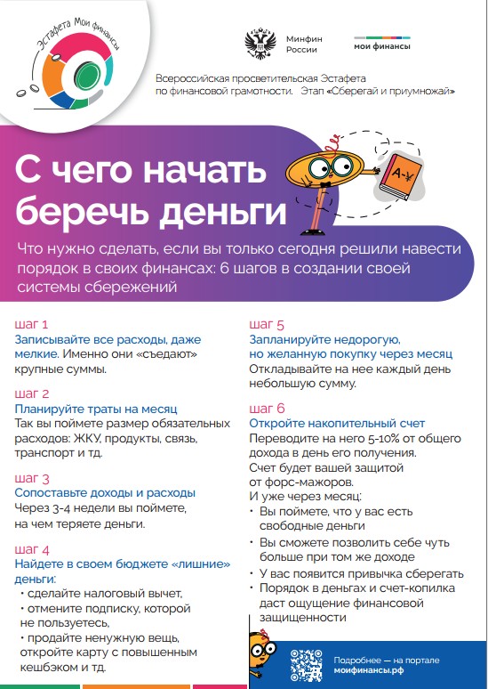 Всероссийские просветительские эстафеты «Мои финансы».