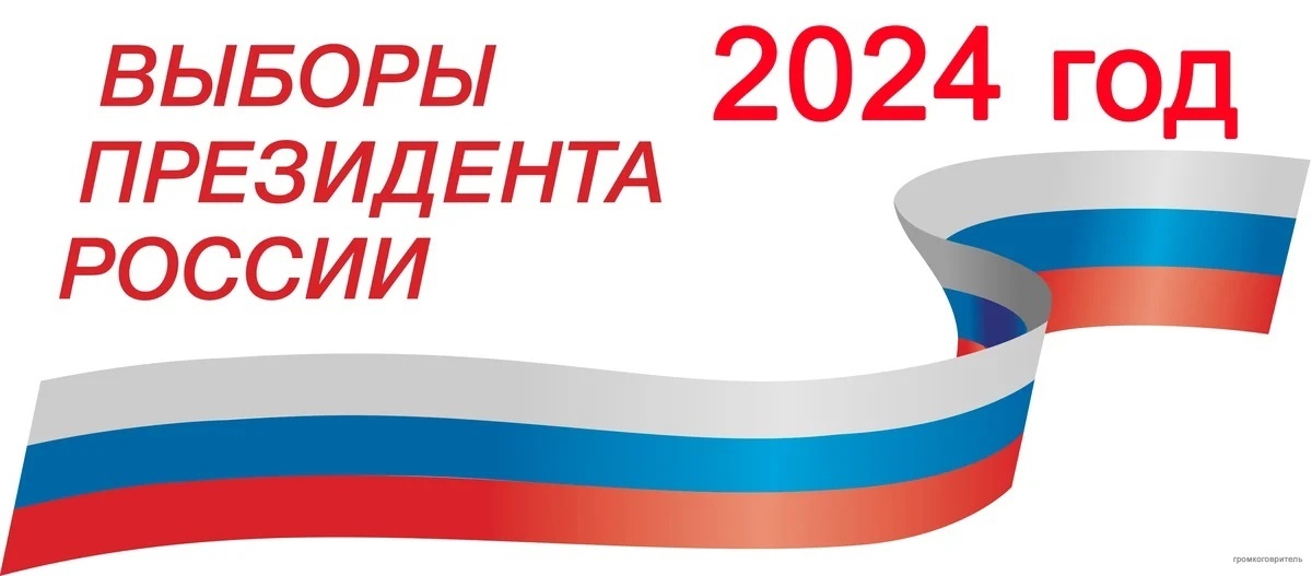 15-17 марта 2024 года  выборы Президента Российской Федерации..