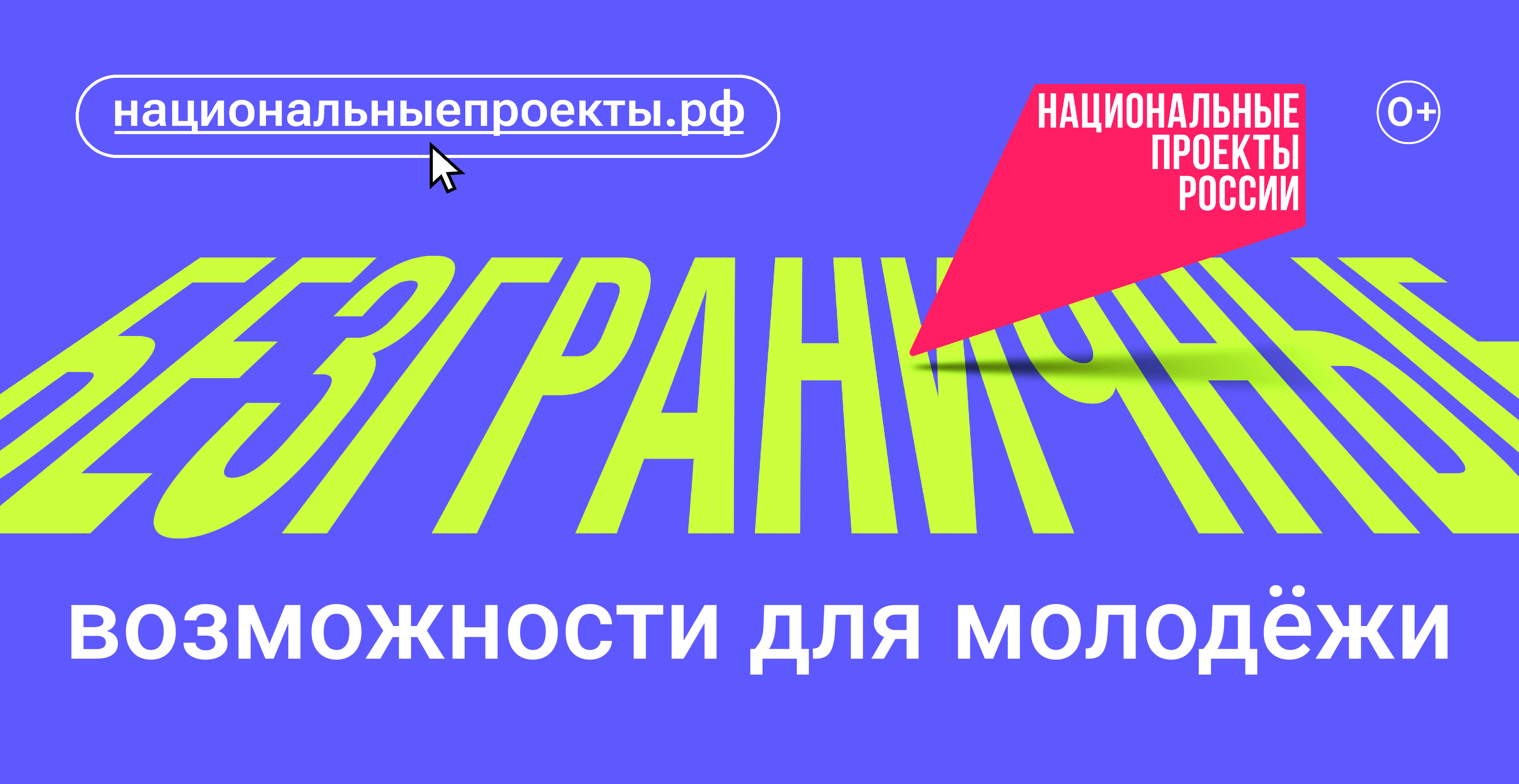 Возможности для молодежи.