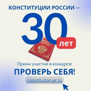 Всероссийский конкурс к 30-летию Конституции РФ.