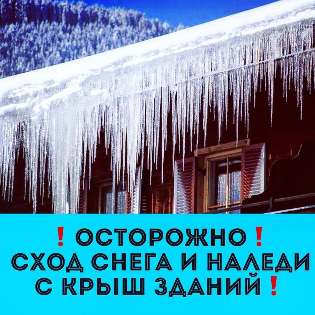 Правила поведения во время схода снега и падения сосулек с крыш зданий.