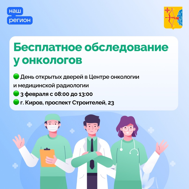 Жители Кировской области смогут пройти бесплатное обследование у онкологов..
