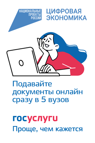 Подавайте документы онлайн сразу в 5 вузов.