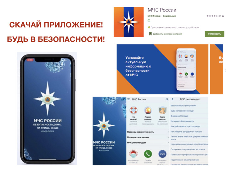 Скачай мобильное приложение МЧС. Скачай мобильное приложение МЧС.