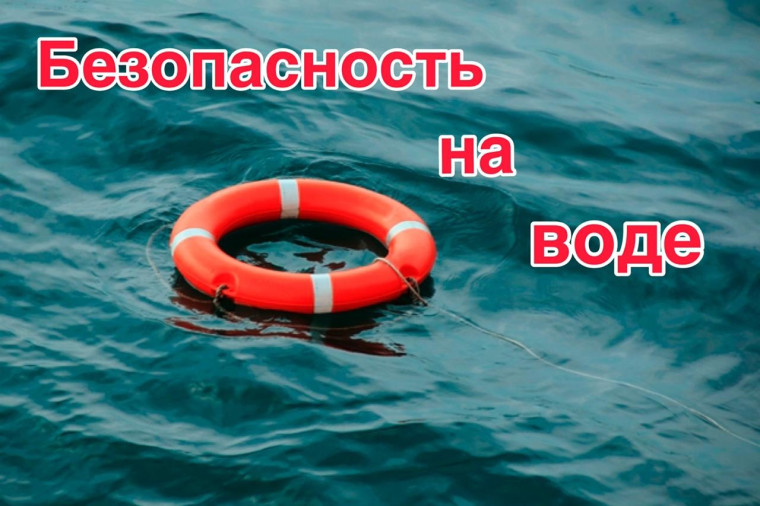 Правила безопасности на воде в летний период. Правила безопасности на воде в летний период.