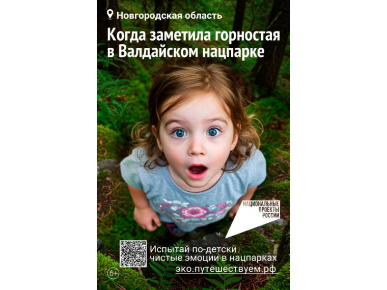 Испытай по-детски чистые эмоции: в России стартовала рекламная кампания по популяризации экологического туризма. Испытай по-детски чистые эмоции: в России стартовала рекламная кампания по популяризации экологического туризма.